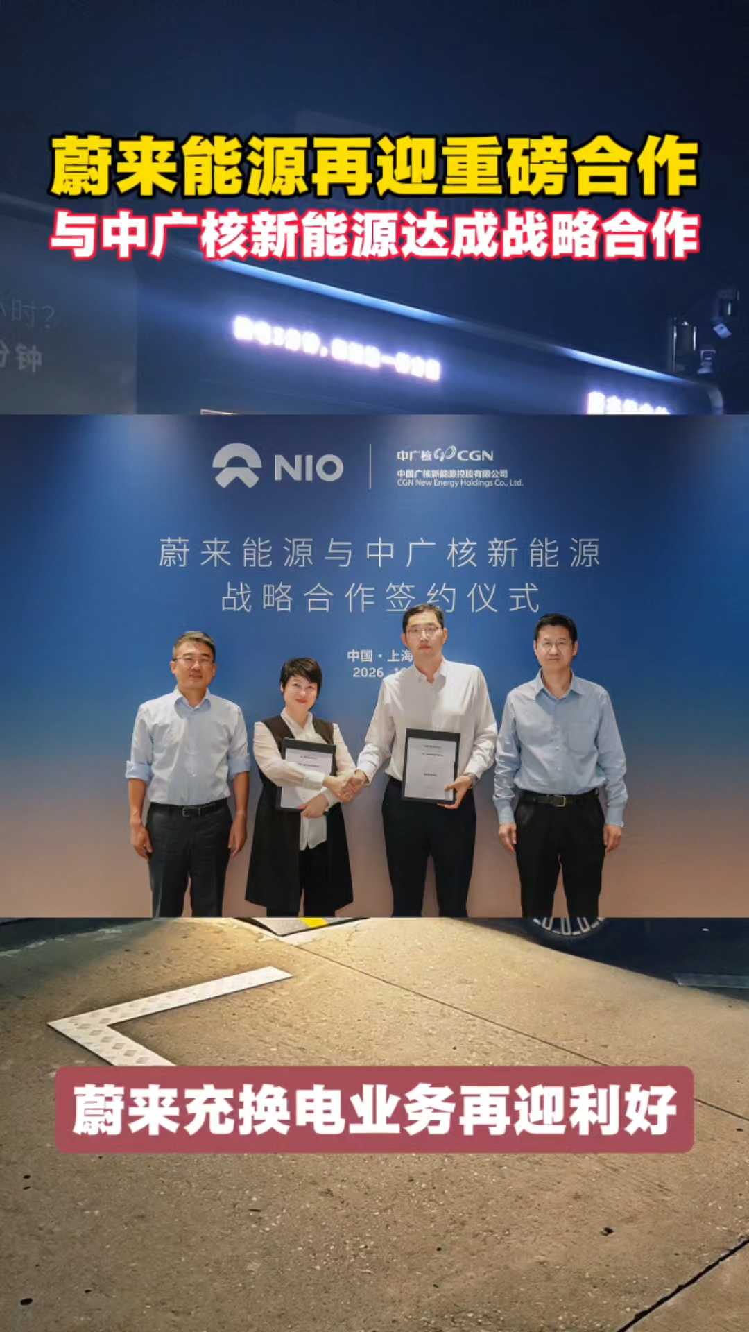 蔚来能源再迎重磅利好！与中广核新能源达成战略合作