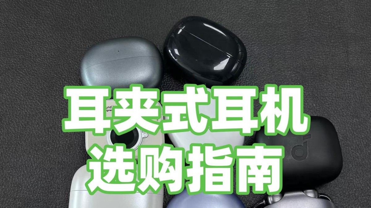 学生党怎么选耳夹式耳机？性价比耳夹式耳机推荐百元蓝牙耳机测评