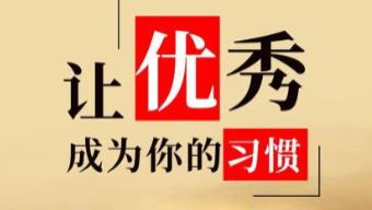 努力不负时光，奋斗成就更好的自己