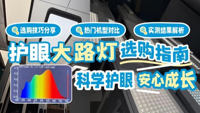 护眼大路灯什么品牌好用点？实测锐评护眼大路灯机型，选购指南