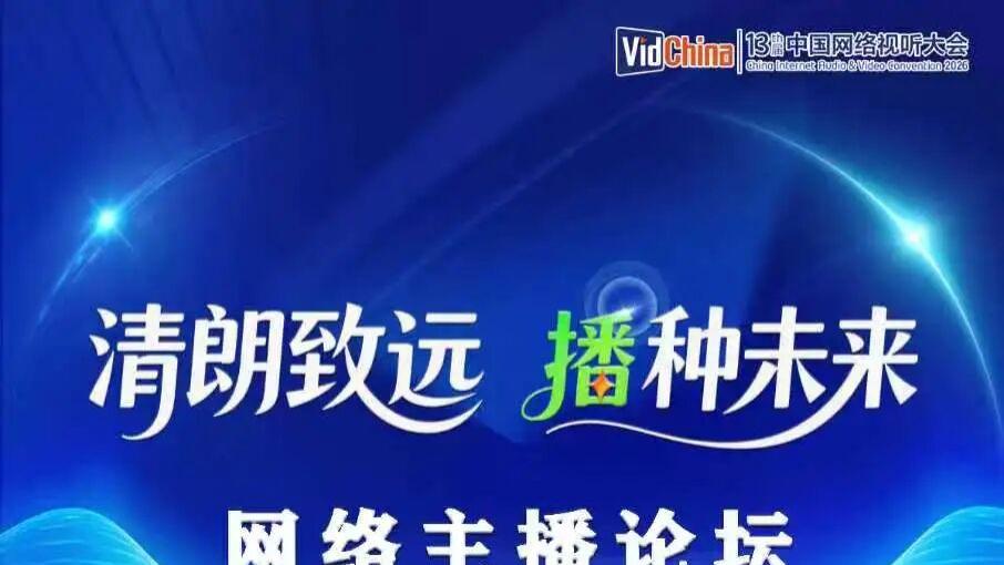 播种清朗，照亮前行——第十三届中国网络视听大会网络主播论坛即将启幕