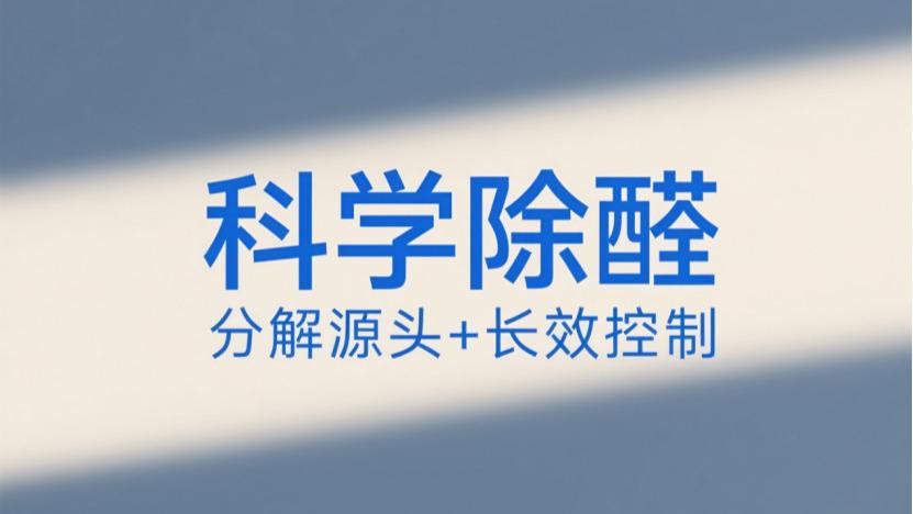 新房除甲醛别等夏天！避开误区，抓住黄金期，科学除醛不踩坑