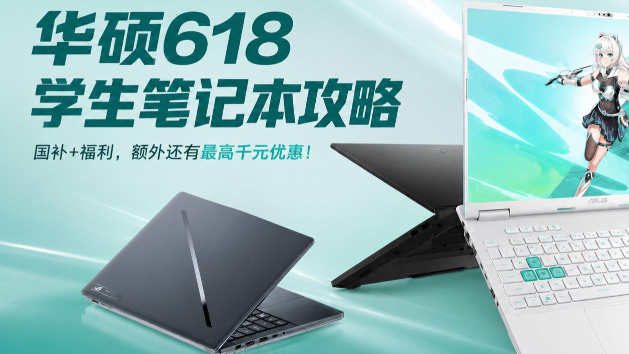 华硕618学生笔记本攻略，国补+福利，额外还有最高千元优惠！