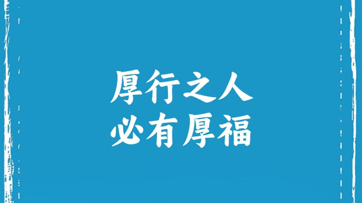 厚行之人必有厚福