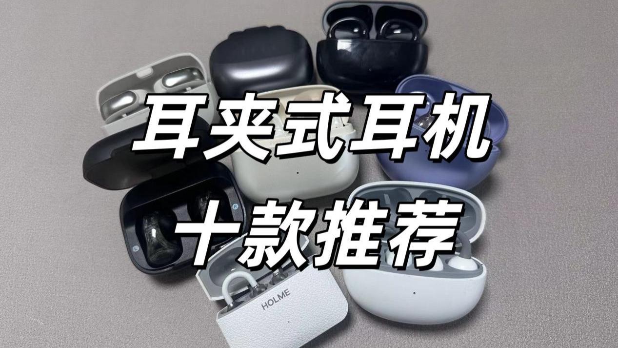 耳夹式耳机哪款好用? 618耳夹式耳机十款推荐！