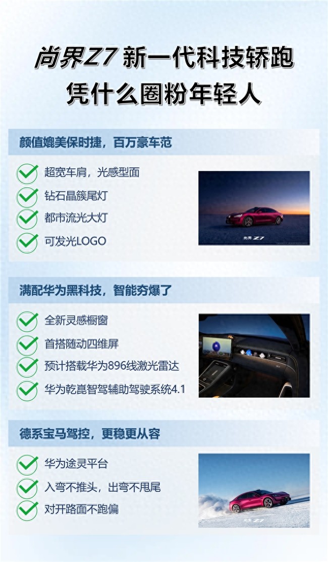 华为全栈科技硬核赋能，尚界Z7精准匹配年轻人科技轿跑核心需求