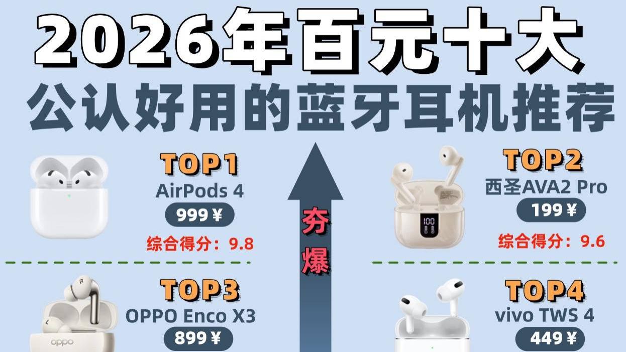 蓝牙耳机哪个牌子好用又便宜？蓝牙耳机性价比排行榜前十名推荐