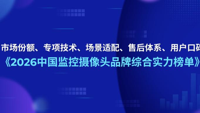 洛图科技＆中商产业研究院联合发布《2026监控品牌综合实力榜》