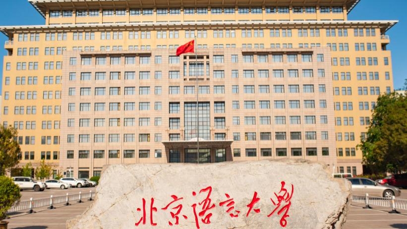 北京中外合作办学专业推荐，首选北语：以语言为桥打造国际化复合育人高地