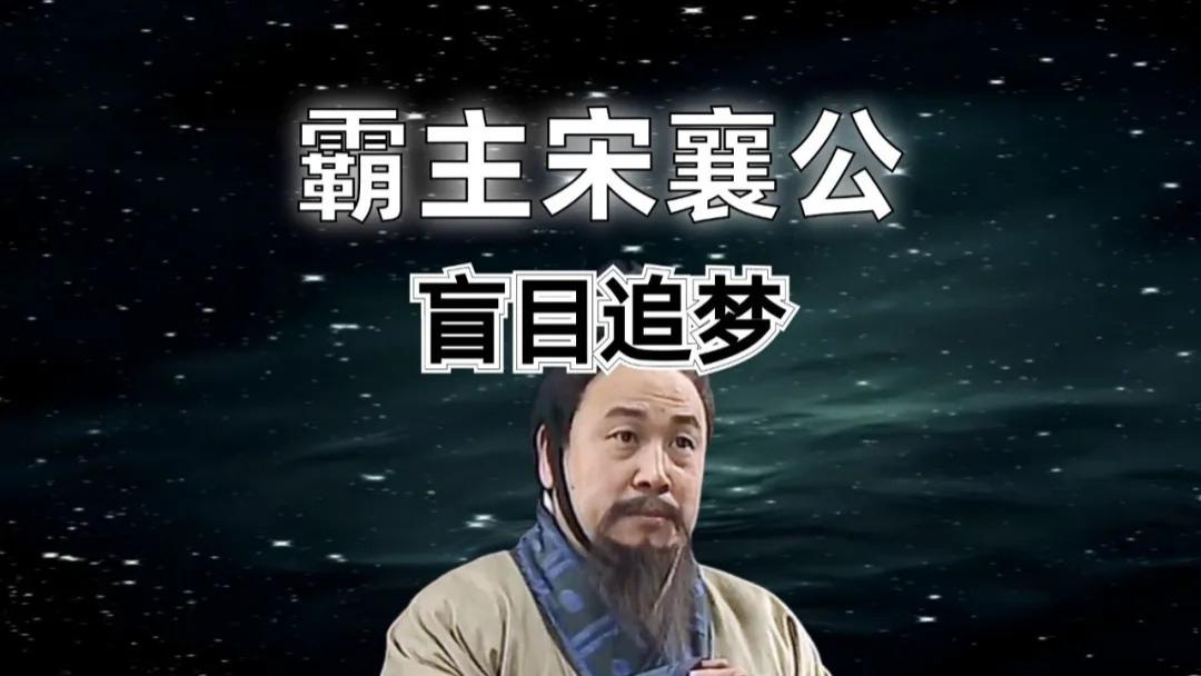 从会盟霸主到阶下囚！宋襄公用一生警示：盲目追梦，不如先练硬实力