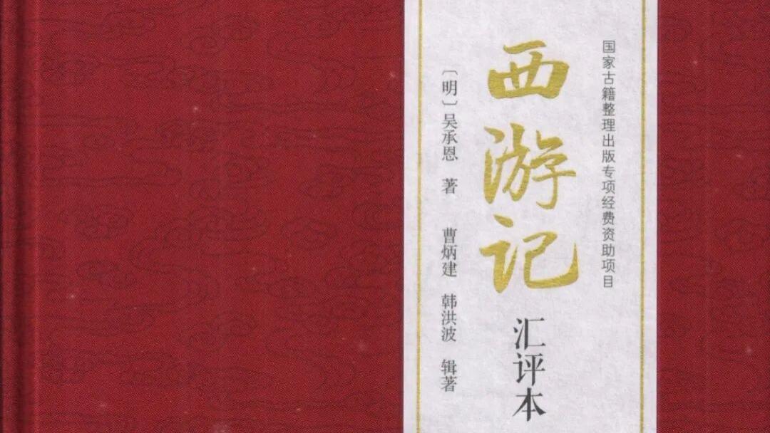 曹炳建：明代的《西游记》评点及其理论内涵