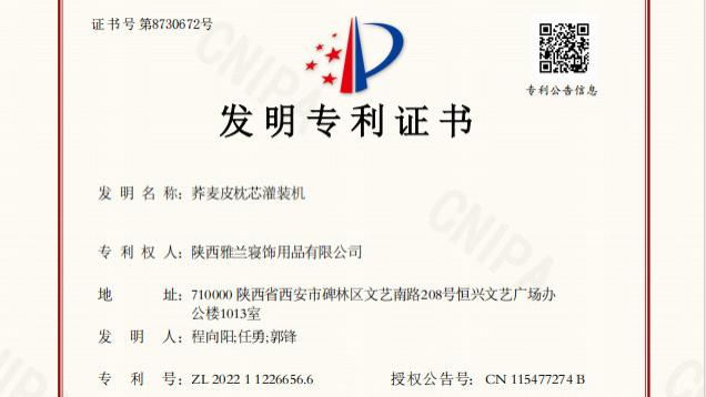 喜报丨陕西雅兰寝饰自主研发荞麦皮枕芯灌装机获国家发明专利授权