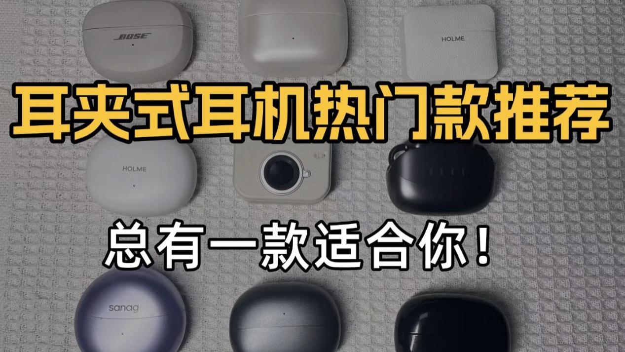 开放式蓝牙耳机怎么选？性价比耳夹式耳机推荐