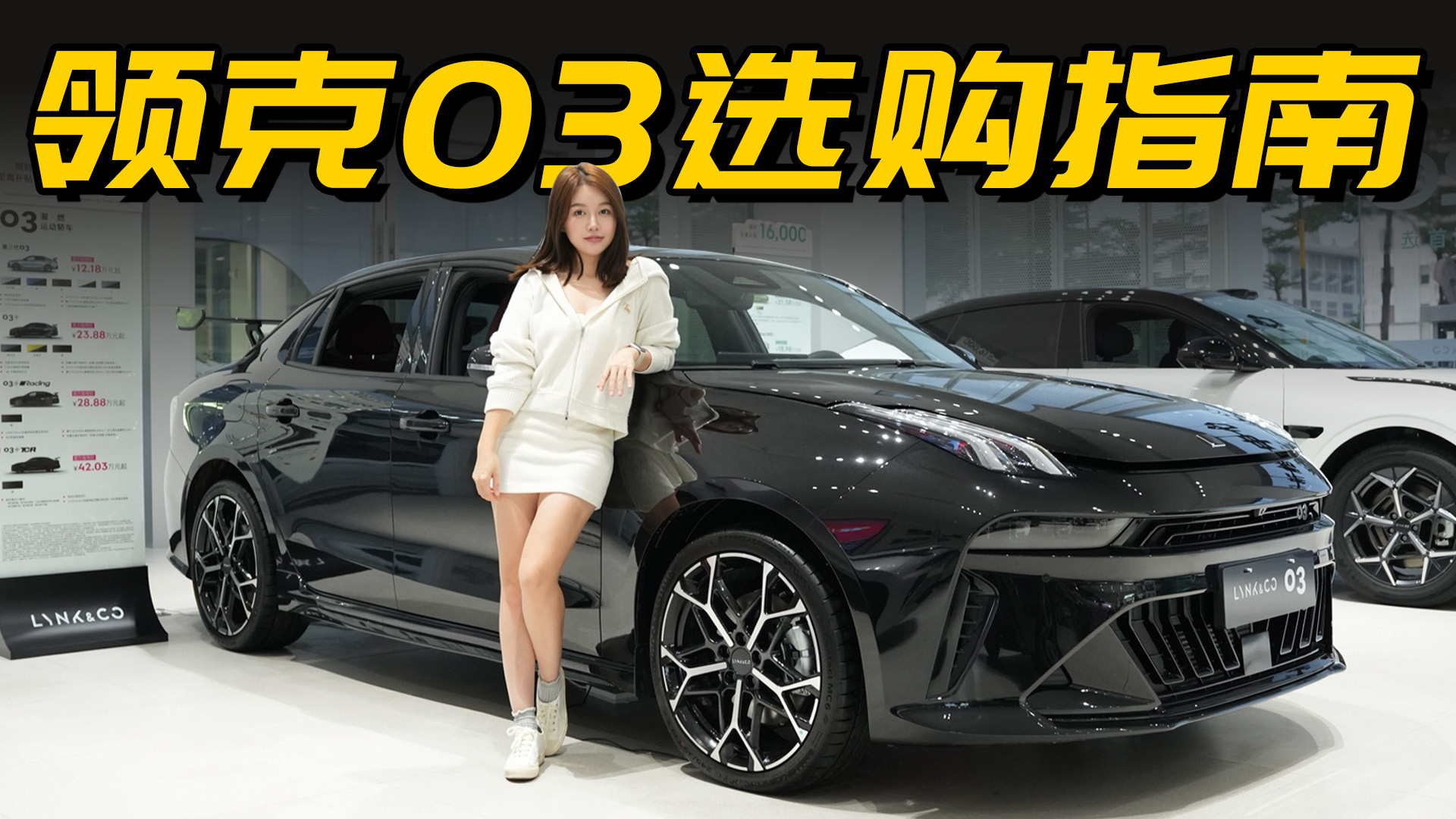 10万级钢炮家轿你仍然绕不过领克03，选哪款最值？