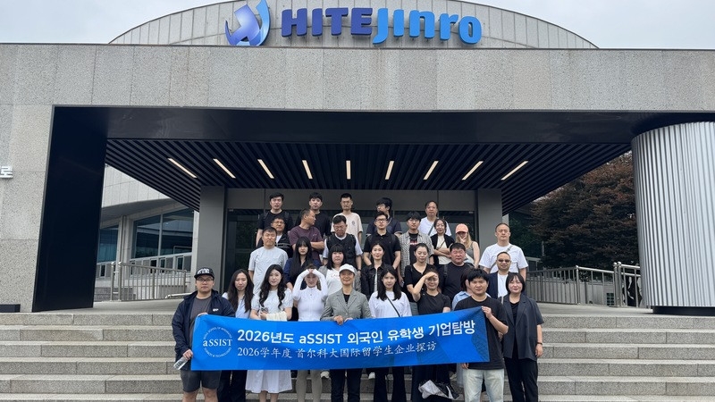 首尔科学综合大学院大学企业探访活动-海特真露