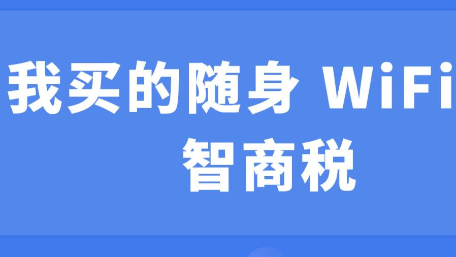 别被 “无限流量” 忽悠了！随身 WiFi 避坑指南，看完省回几百块