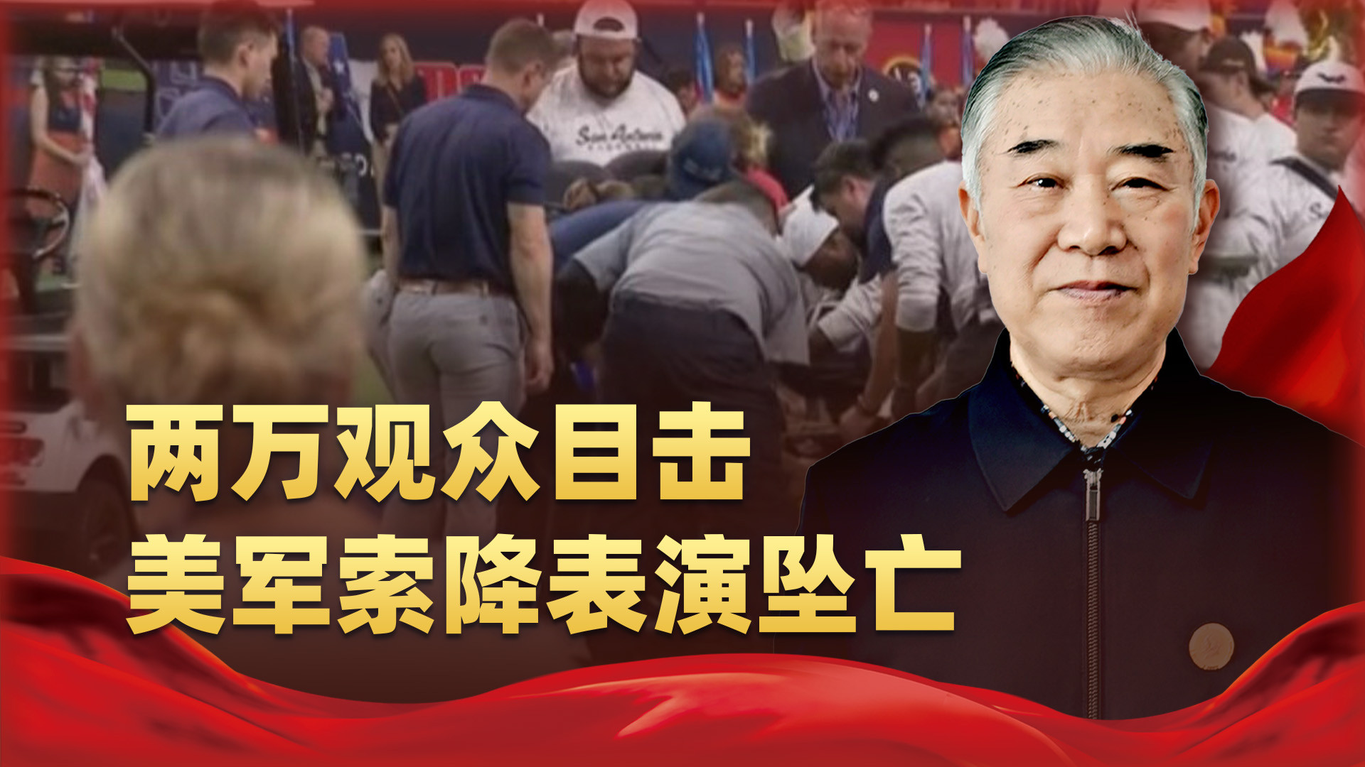 两万双眼睛底下，美军特种兵当众坠亡，网友：学到印军 “精髓”