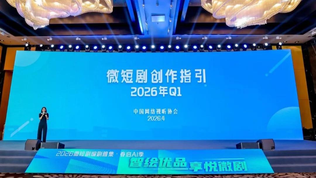 一季度上线微短剧12.8万部，AI剧占比超95%