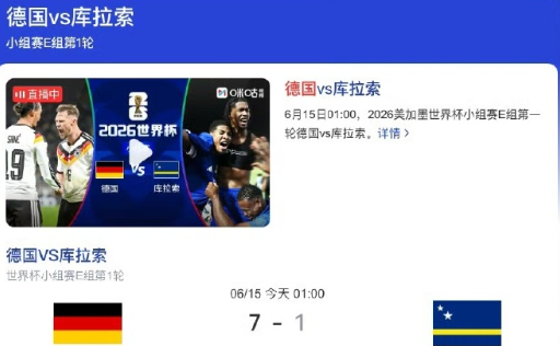 今日凌晨的世界杯小组赛，德国战车7:1碾压对手库拉索队，创造了又一次世界杯“惨案