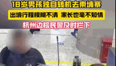 胆子太大了！18岁生日刚过，他拎包冲向柬埔寨——边检民警拦下时，手还在抖