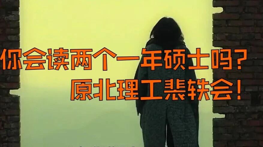 你会连读两个英国一年硕士吗？原北理工的裴轶会！
都说人生处处是巧合，但摞在一起的