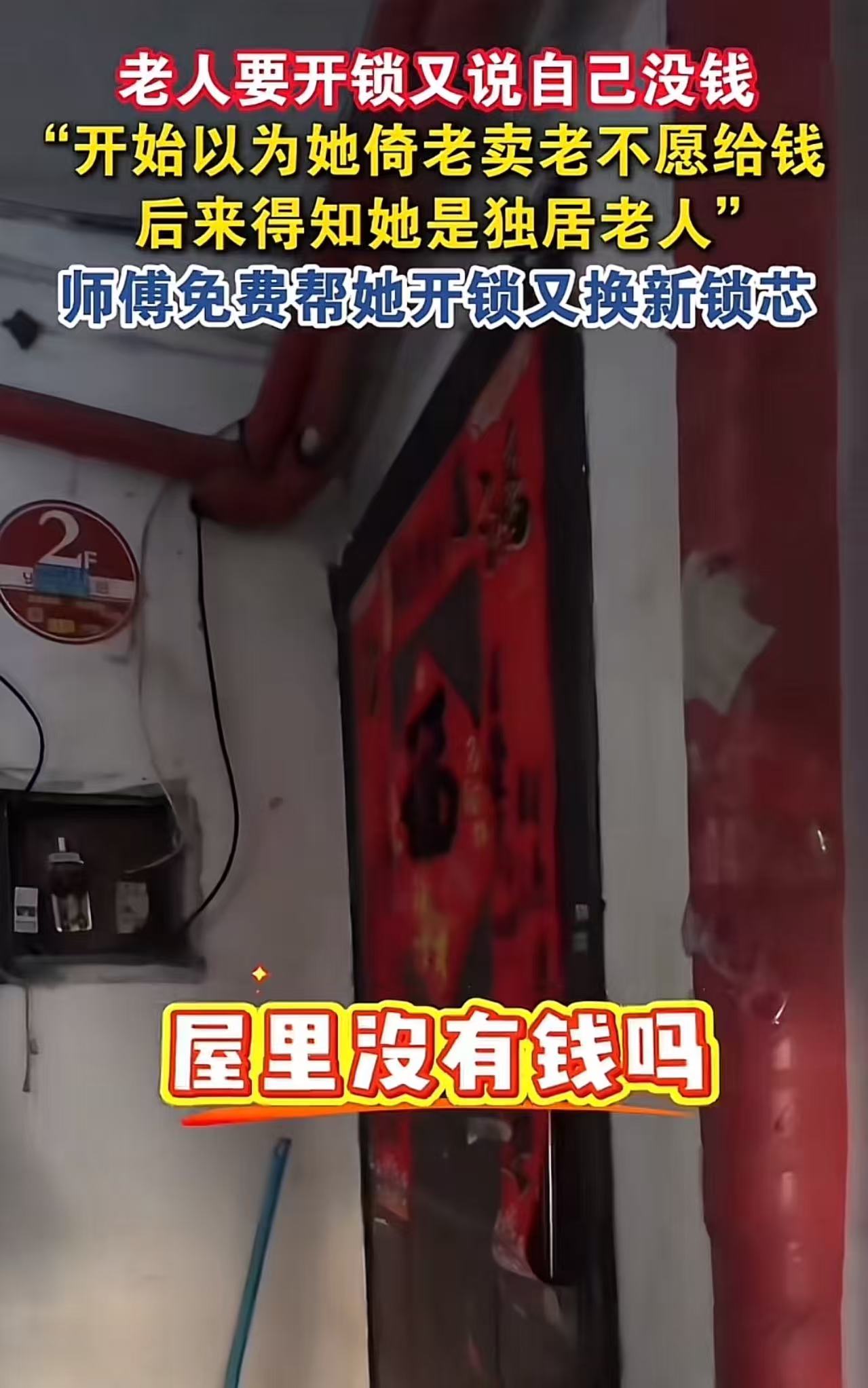 老人找开锁师傅开锁，又说自己没钱。开锁师傅以为老人倚老卖老不愿给钱，后来得知她是