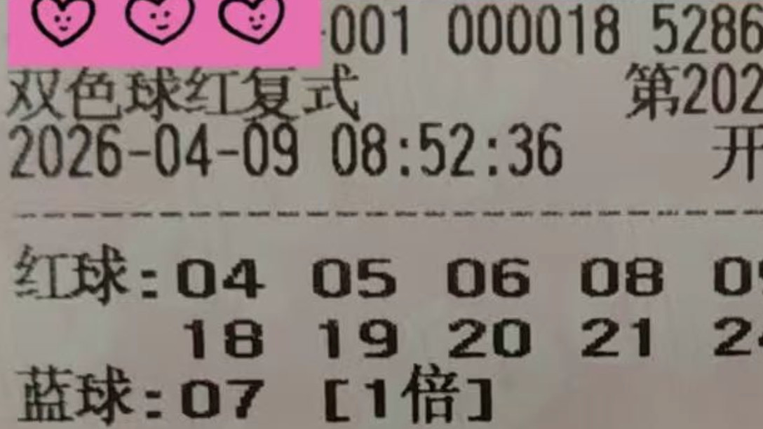 1.6万复式左右徘徊寻转机，3600胆拖迎新搭档，双色球26039期赏析