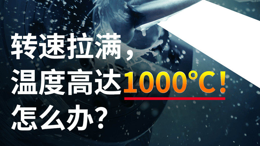 从现场到实验室：嘉实多Syntilo如何应对高速加工的高温与高负荷