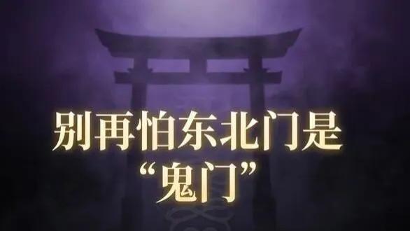 别再怕东北门是“鬼门”！2026年前做好这4点，开门纳吉、子孙兴旺