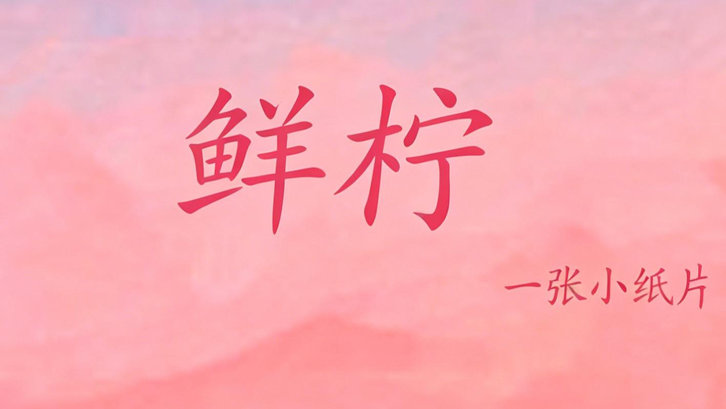 推文：双向暗恋 双向奔赴 男主暗恋十年 先婚后爱《鲜柠》
