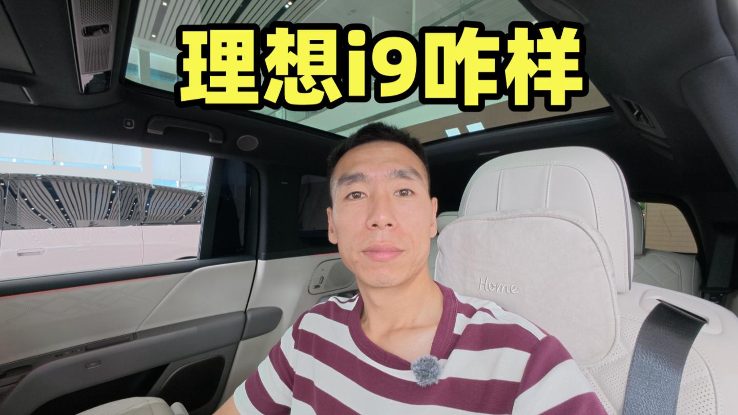 理想i9怎么样？聊聊