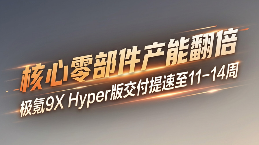 交付提速了！极氪9X Hyper车主又幸福了