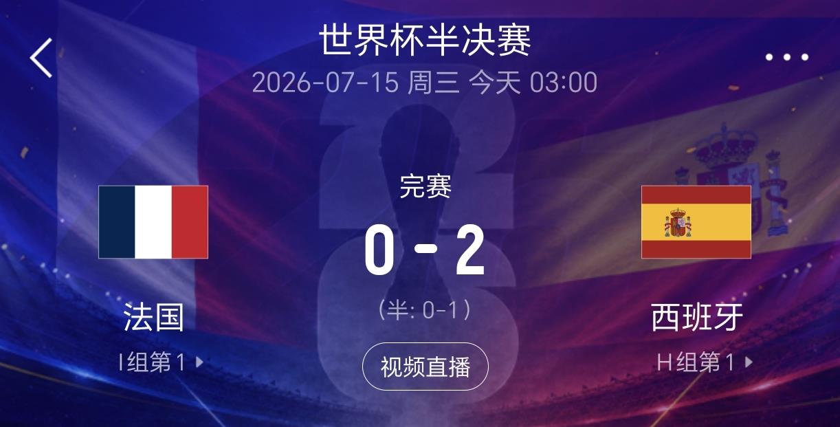 西班牙晋级决赛！得中场者得天下，这也是赛前为何坚定看好西班牙的原因，法国攻击组再