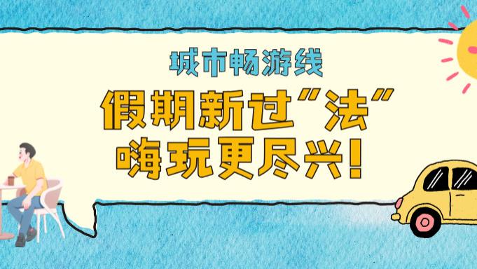 城市畅游线｜假期新过“法”，嗨玩更尽兴！