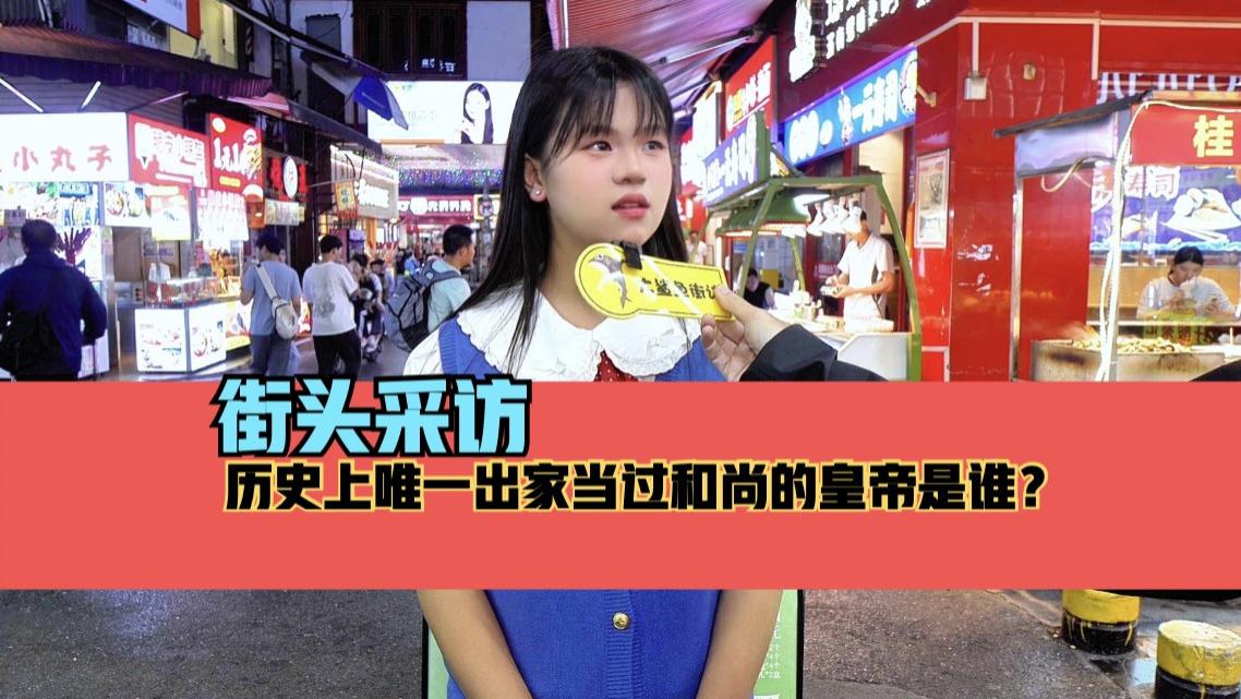街头采访，历史上唯一出家当过和尚的皇帝是谁？趣味历史竞答