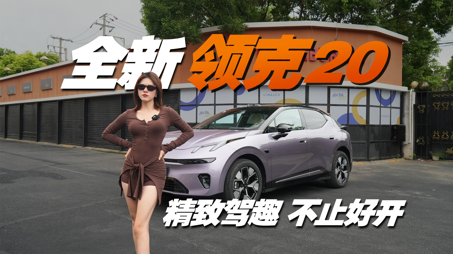 7年9冠赛道基因，全新领克20有多好开？