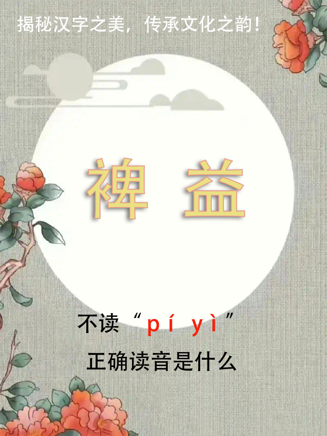 “裨益”竟然不读pí yì，正确读音是什么？你知道吗？