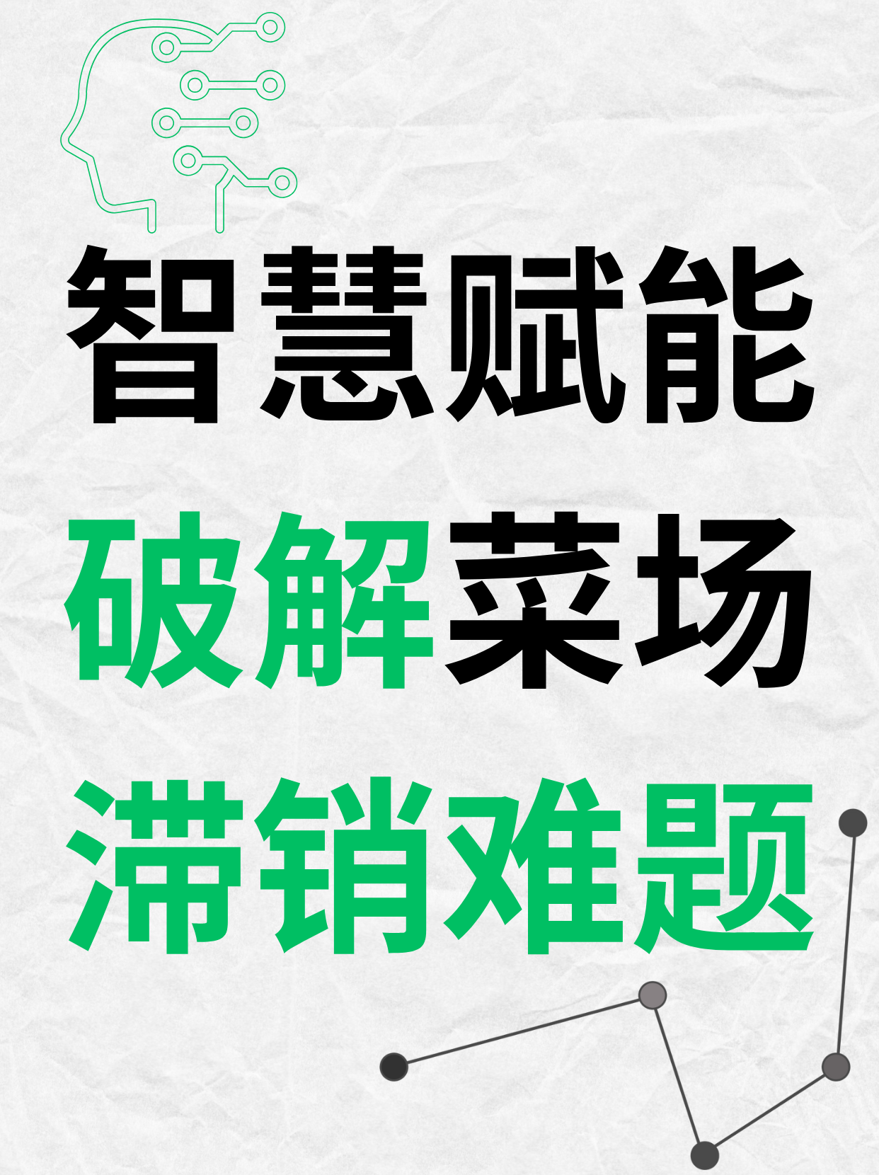 智慧赋能，破解菜场滞销难题