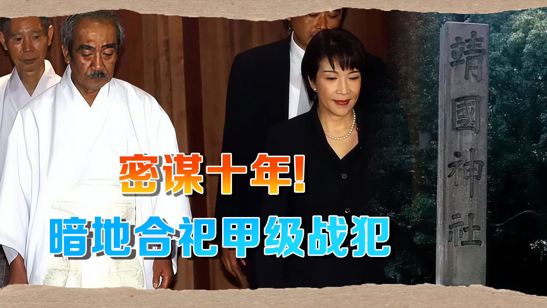 靖国神社内部会议记录首次流出，极不光彩，偷偷酝酿了10年