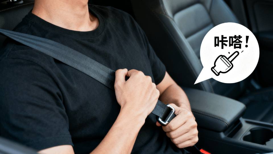 后座的侥幸：你为什么还没系上安全带？