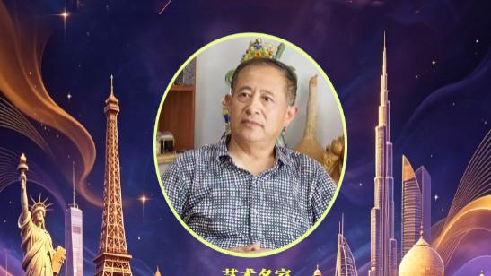 ​【姜修文——2026世界艺术节】重点推荐艺术名家