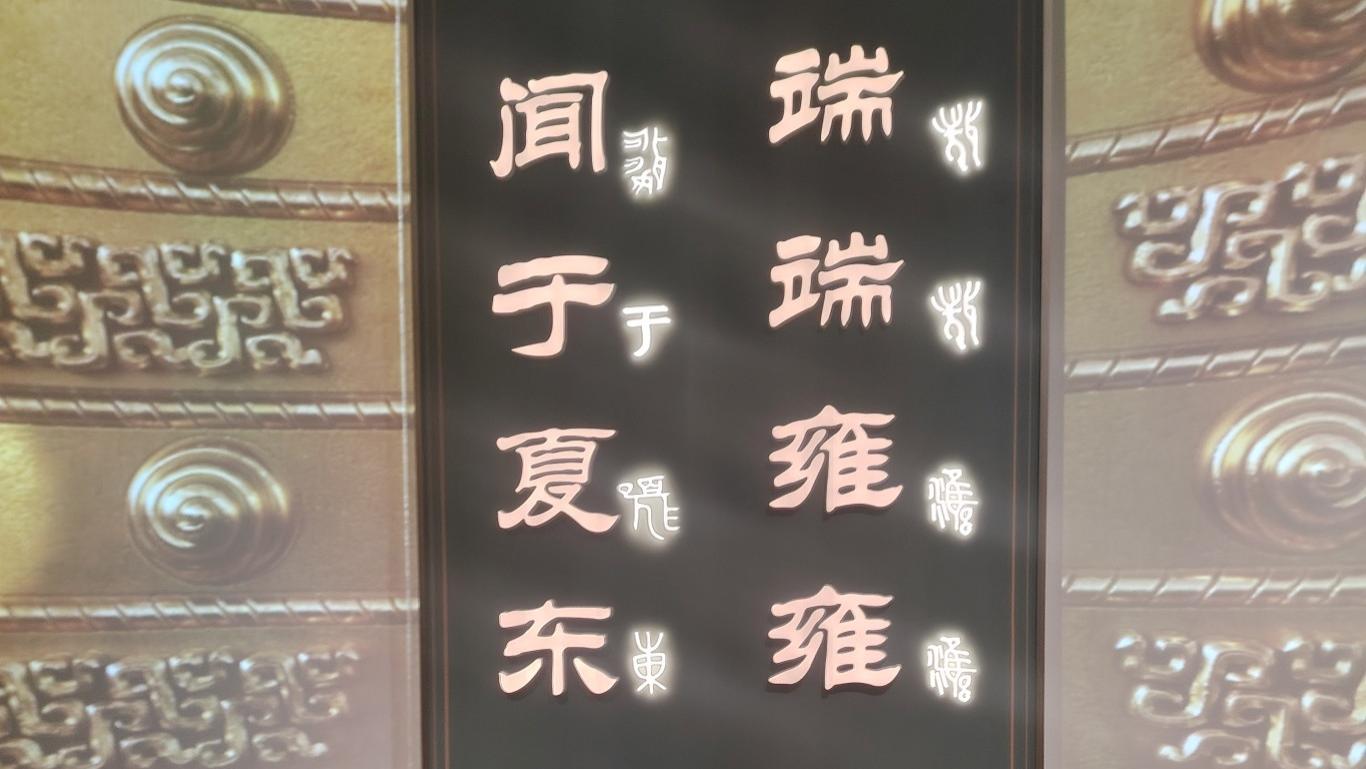 莒风载韵，甲骨传薪，鲁博莒文化特展有感丨文兴书舍