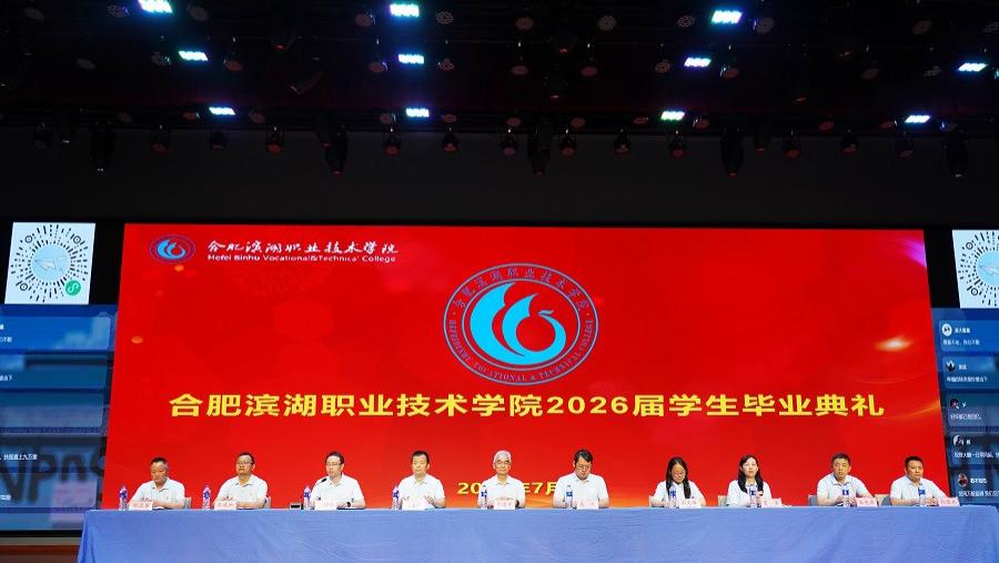 合肥滨湖职业技术学院2026届学生毕业典礼温情落幕