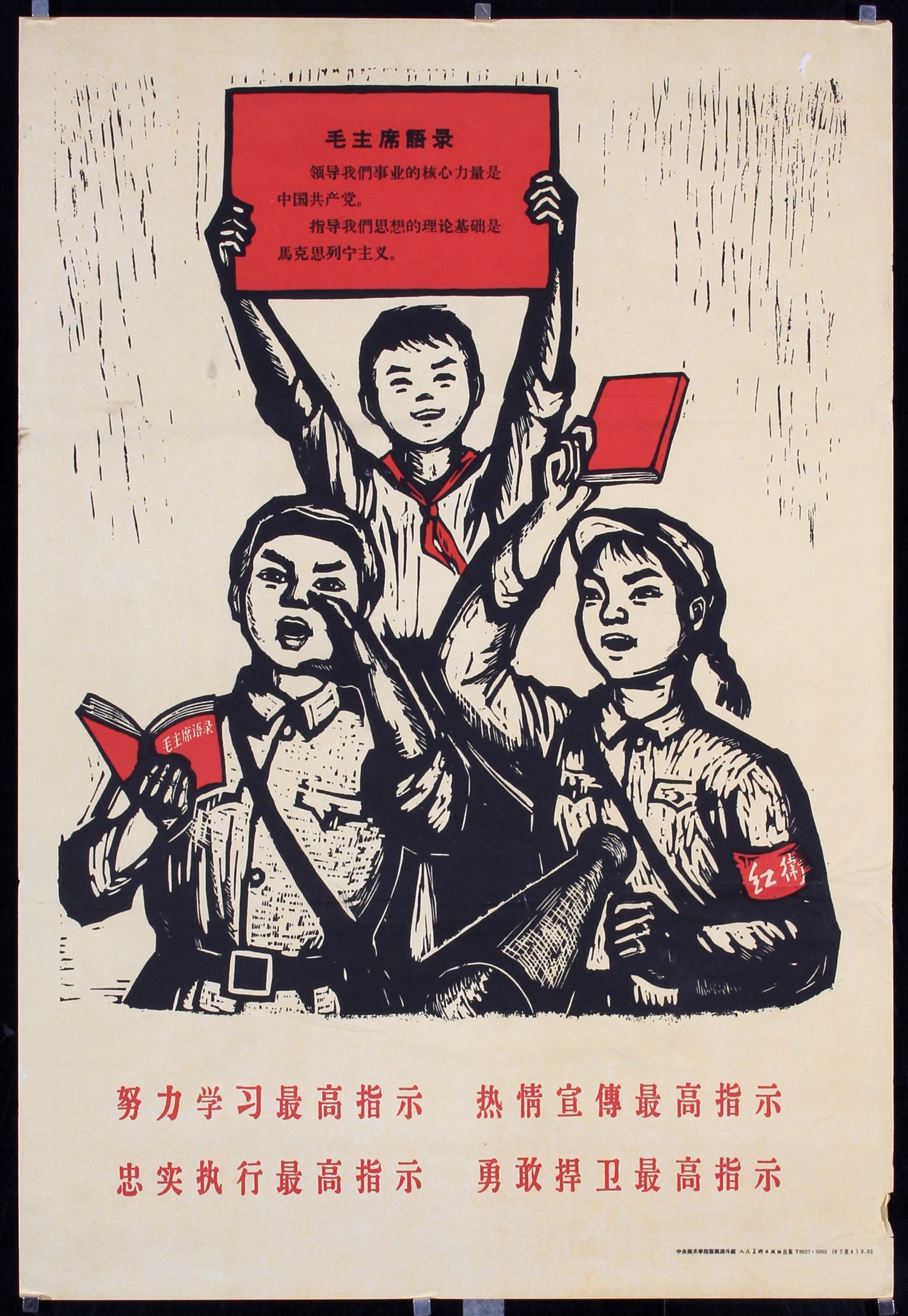 老版宣传画： 努力学习最高指示 热情宣传最高指示 忠实执行最高指示 勇敢捍卫最高