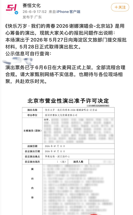 谢娜演唱会主办方回应，称谢娜北京演唱会于5月27日向有关部门提交报批材料，28日
