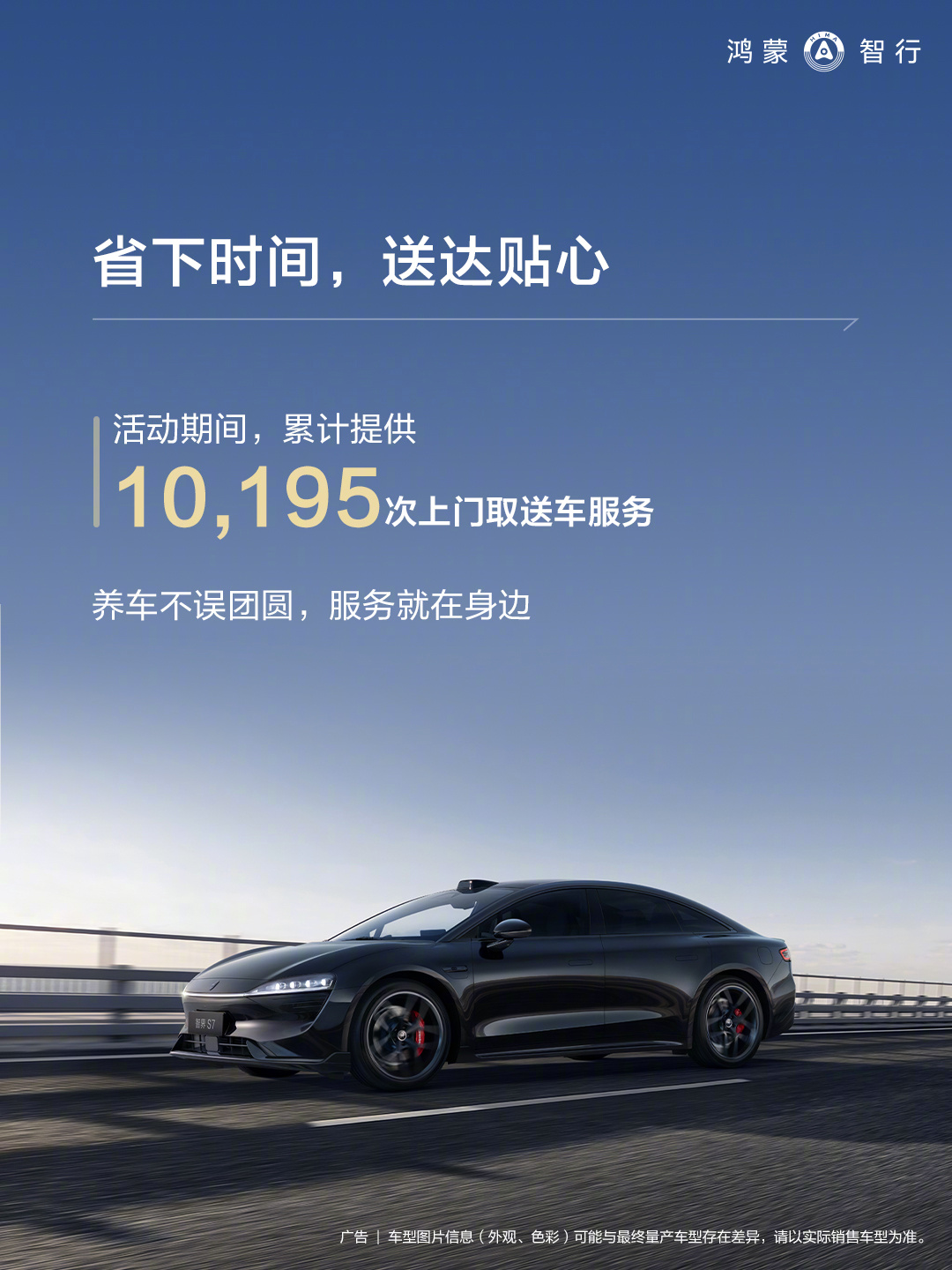 就在刚刚，鸿蒙智行春节出行服务报告公布，服务车主超21801万、累计提供1019