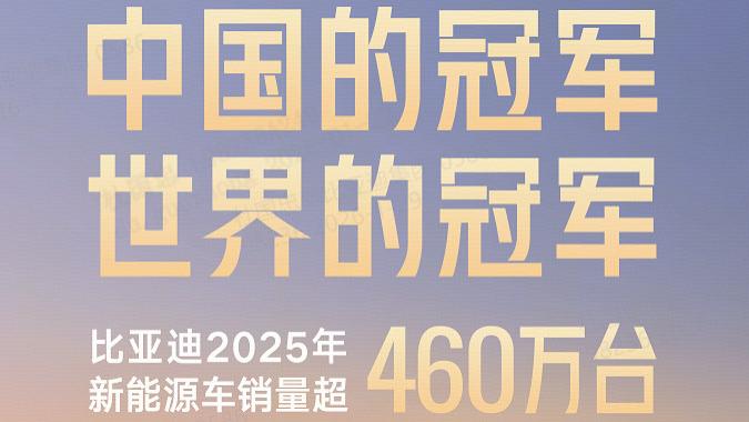 “三冠王”加冕！比亚迪 2025 年 460 万销量霸榜中国 & 全球新能源市场