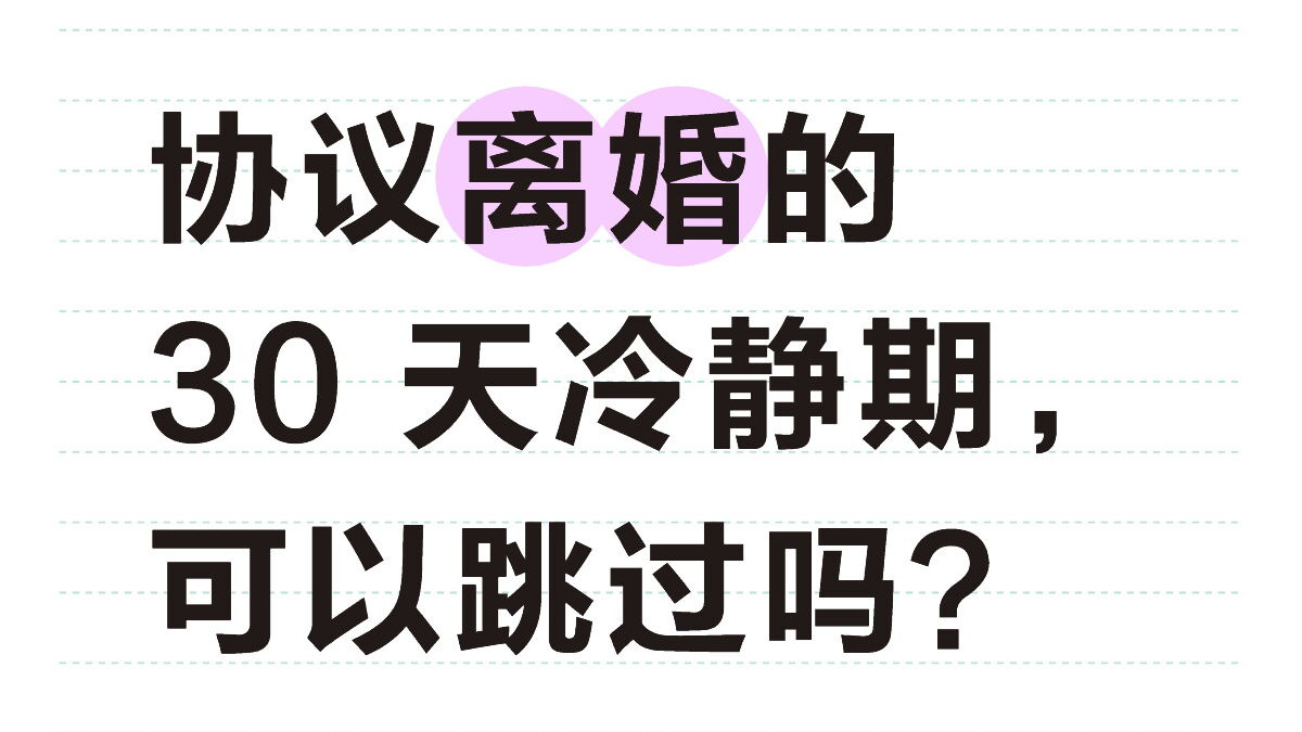 协议离婚的 30 天冷静期，可以跳过吗？