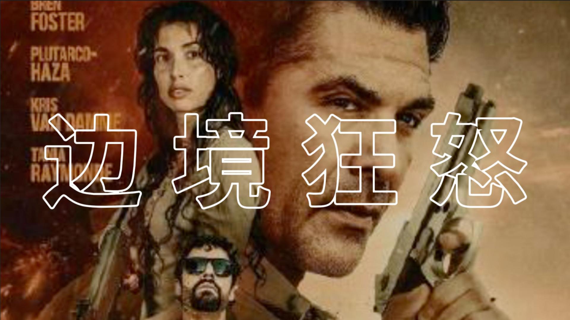 《边境狂怒》良心老板打黑拳发欠薪，强悍覆灭黑帮夺回农场。