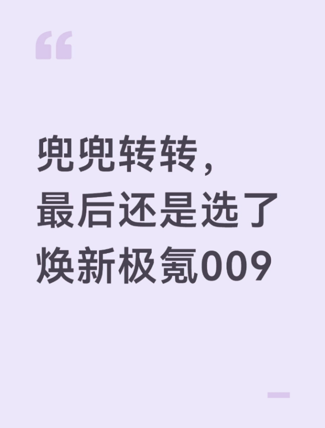 兜兜转转，最后还是选了焕新极氪009